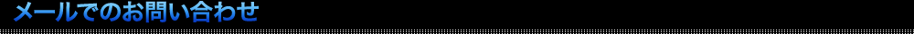 メールでのお問い合わせ