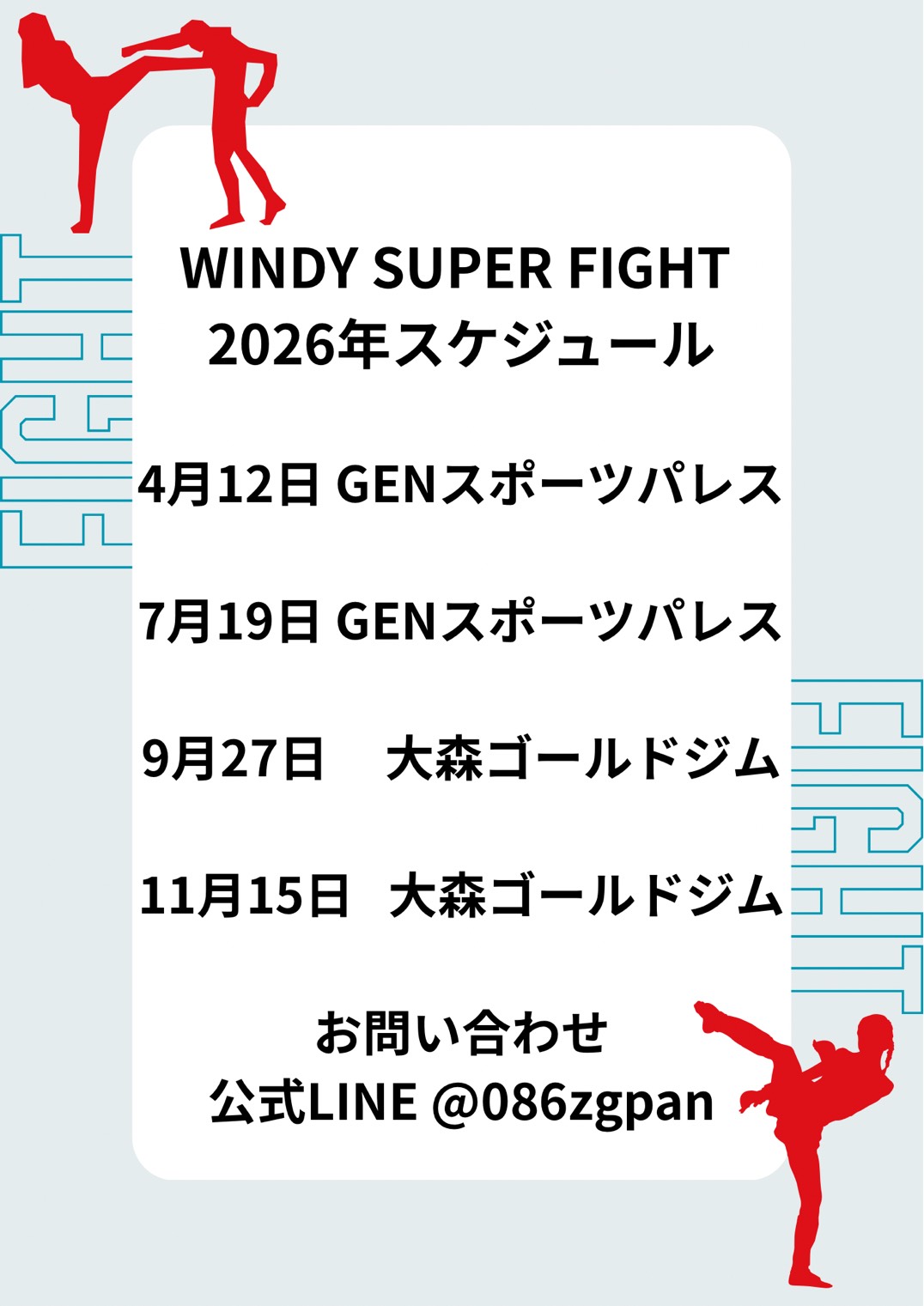 WINDY SUPER FIGHT 2026年スケジュール