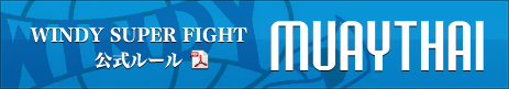 WINDY SUPER FIGHT 公式ルール MUAYTHAI
